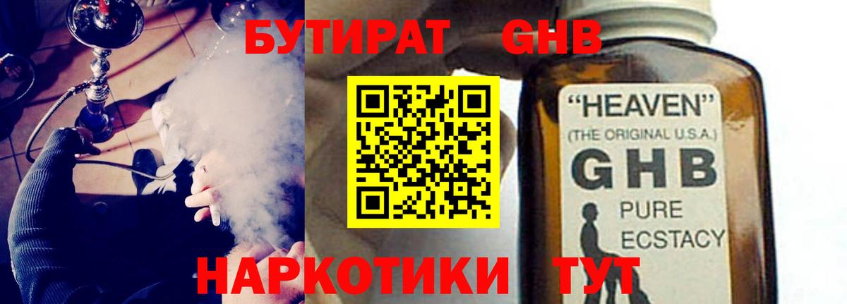 Бутират Butirat Туапсе