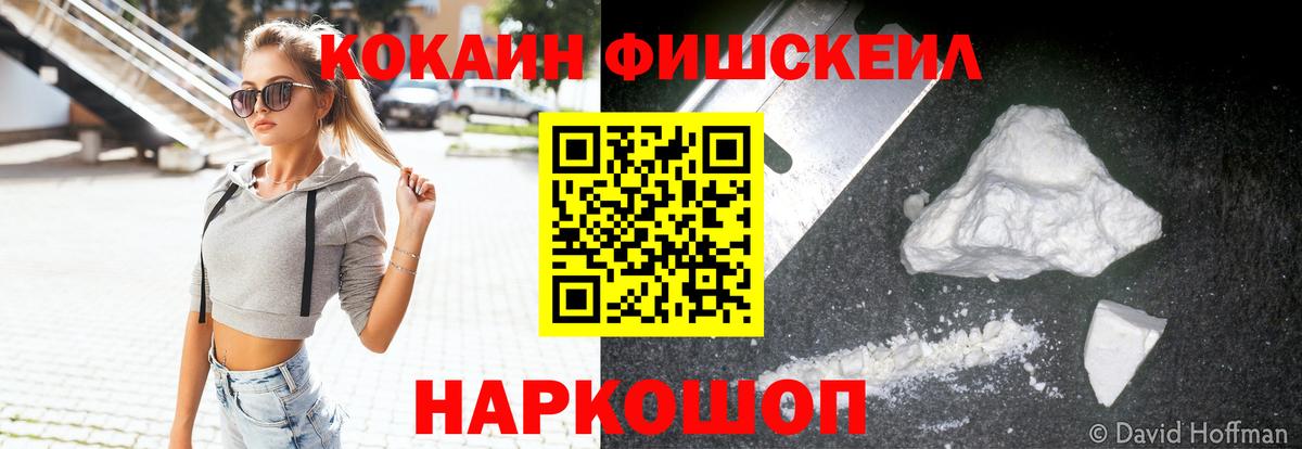 Туапсе  КОКАИН Fish Scale  Вход с VPN  КОКАИН  COCAIN Эквадор 