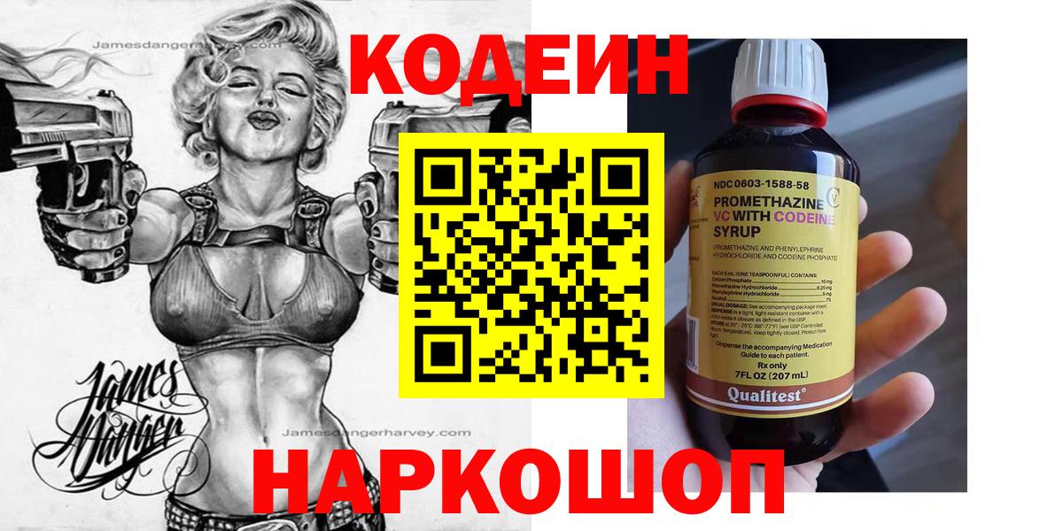 Codein напиток Lean (лин) Туапсе